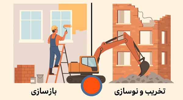مزایای بازسازی در مقابل تخریب و نوسازی