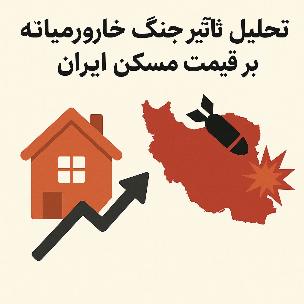 تحلیل تأثیر جنگ خاورمیانه بر قیمت مسکن ایران
